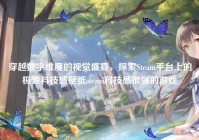 穿越数字维度的视觉盛宴，探索Steam平台上的极致科技感壁纸steam科技感很强的游戏