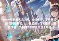 DNF体验服进入全攻略，资格申请、下载安装与常见问题解答，DNF体验服一站式指南，资格申请、下载安装到常见问题全解析