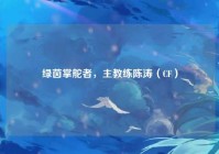 绿茵掌舵者，主教练陈涛（CF）
