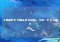 深度剖析和平精英碰瓷套路，现象、危害与防范