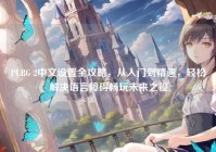 PUBG 2中文设置全攻略，从入门到精通，轻松解决语言障碍畅玩未来之役