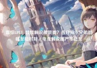 震惊LPL！娃娃解说被禁赛？昔日海尔兄弟面临至暗时刻，电竞解说圈严冬已至
