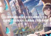 LOL硬核攻略从提莫队长到召唤师峡谷主宰，低端局上分的屠龙术LOL低端局上分最快的英雄
