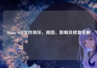 Steam ACF文件损坏，原因、影响及修复全解