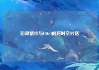 船政精神与CSGO的跨时空对话