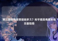 第三圈跑毒需要提前多久？和平精英毒圈系统全面指南