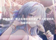 梦魇重现，盘点英雄联盟历史上令人绝望的失败版本排行榜