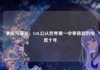 争议与荣光，LOL公认世界第一中单背后的电竞十年