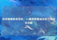狂风骤雨致命羽衣，S14赛季霞最强出装与加点全攻略