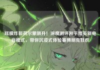 耳膜炸裂荷尔蒙飙升！深度测评和平精英新电音模式，带你沉浸式体验赛博朋克狂欢