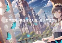 和平精英，铁血悍将入场，战火荣耀绽放