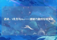 逆战，X先生与Alex——神秘力量的引领角色