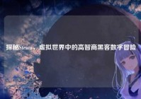 探秘Steam，虚拟世界中的高智商黑客数字冒险