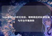 Steam退款24小时无反应，规则背后的玩家权益与平台平衡探析