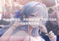 平A如暴雨倾盆，深度解析LOL全攻速符文流派与极致操作体验