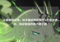 从萌新到战神，和平精英四指操作30天蜕变进阶，挑战最强四指大神之路