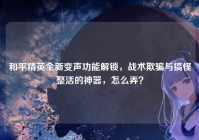 和平精英全新变声功能解锁，战术欺骗与搞怪整活的神器，怎么弄？