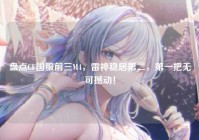 盘点CF国服前三M4，雷神稳居第二，第一把无可撼动！
