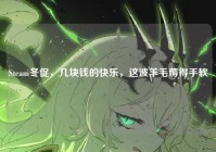 Steam冬促，几块钱的快乐，这波羊毛薅得手软
