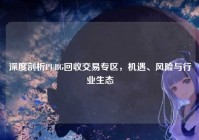 深度剖析PUBG回收交易专区，机遇、风险与行业生态