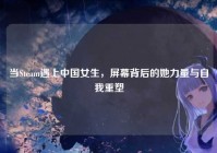 当Steam遇上中国女生，屏幕背后的她力量与自我重塑