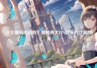 CF主播玩逆战吗？揭秘两大FPS巨头的江湖博弈
