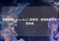 铁血履带，Steam Deck二战游戏，体验极致炸坦克快感