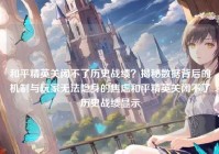 和平精英关闭不了历史战绩？揭秘数据背后的机制与玩家无法隐身的焦虑和平精英关闭不了历史战绩显示