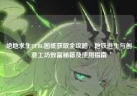 绝地求生PUBG图纸获取全攻略，地铁逃生与创意工坊致富秘籍及使用指南