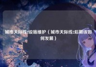 城市天际线2设施维护（城市天际线2后期该如何发展）