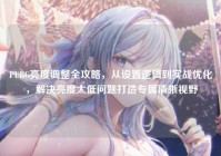 PUBG亮度调整全攻略，从设置逻辑到实战优化，解决亮度太低问题打造专属清晰视野