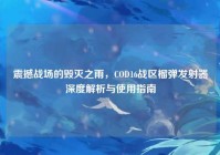震撼战场的毁灭之雨，COD16战区榴弹发射器深度解析与使用指南
