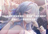 PUBG近战机制深度解析，拳头攻击是否消耗护甲耐久？一拳到底多少血？