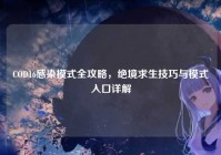 COD16感染模式全攻略，绝境求生技巧与模式入口详解