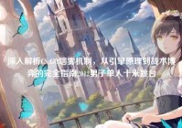 深入解析CS:GO烟雾机制，从引擎原理到战术博弈的完全指南2012男子单人十米跳台