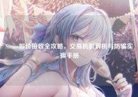 Steam报价接收全攻略，交易机制解析与防骗实操手册