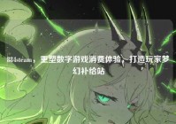 884steam，重塑数字游戏消费体验，打造玩家梦幻补给站