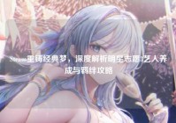 Steam重铸经典梦，深度解析明星志愿3艺人养成与羁绊攻略