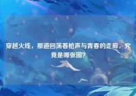 穿越火线，那道回荡着枪声与青春的走廊，究竟是哪张图？