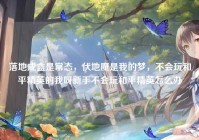 落地成盒是常态，伏地魔是我的梦，不会玩和平精英的我呀新手不会玩和平精英怎么办