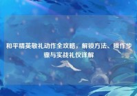 和平精英敬礼动作全攻略，解锁方法、操作步骤与实战礼仪详解
