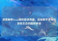 深度解析Steam授权登录界面，连接数字身份与游戏生态的隐形桥梁