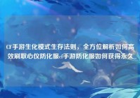 CF手游生化模式生存法则，全方位解析如何高效刷取心仪防化服cf手游防化服如何获得永久