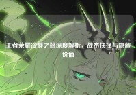 王者荣耀冷静之靴深度解析，战术抉择与隐藏价值