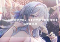 Steam调地图全攻略，从下载节点优化到创意工坊管理指南