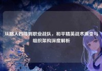 从路人四排到职业战队，和平精英战术演变与组织架构深度解析