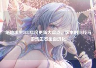 绝地求生2022年度更新大盘点，版本时间线与游戏生态全面进化