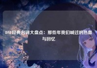 DNF经典台词大盘点：那些年我们喊过的热血与回忆