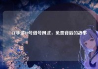 CF手游V9号借号风波，免费背后的故事