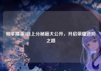 和平精英3倍上分秘籍大公开，开启荣耀进阶之路